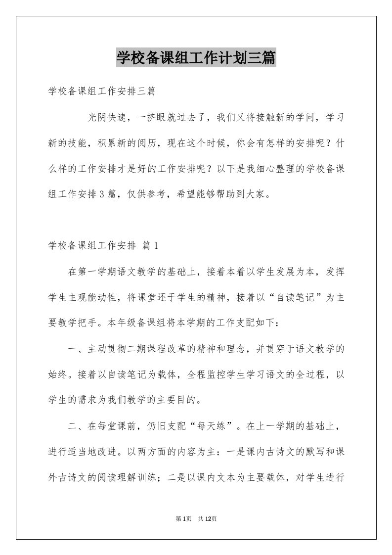 学校备课组工作计划三篇范文