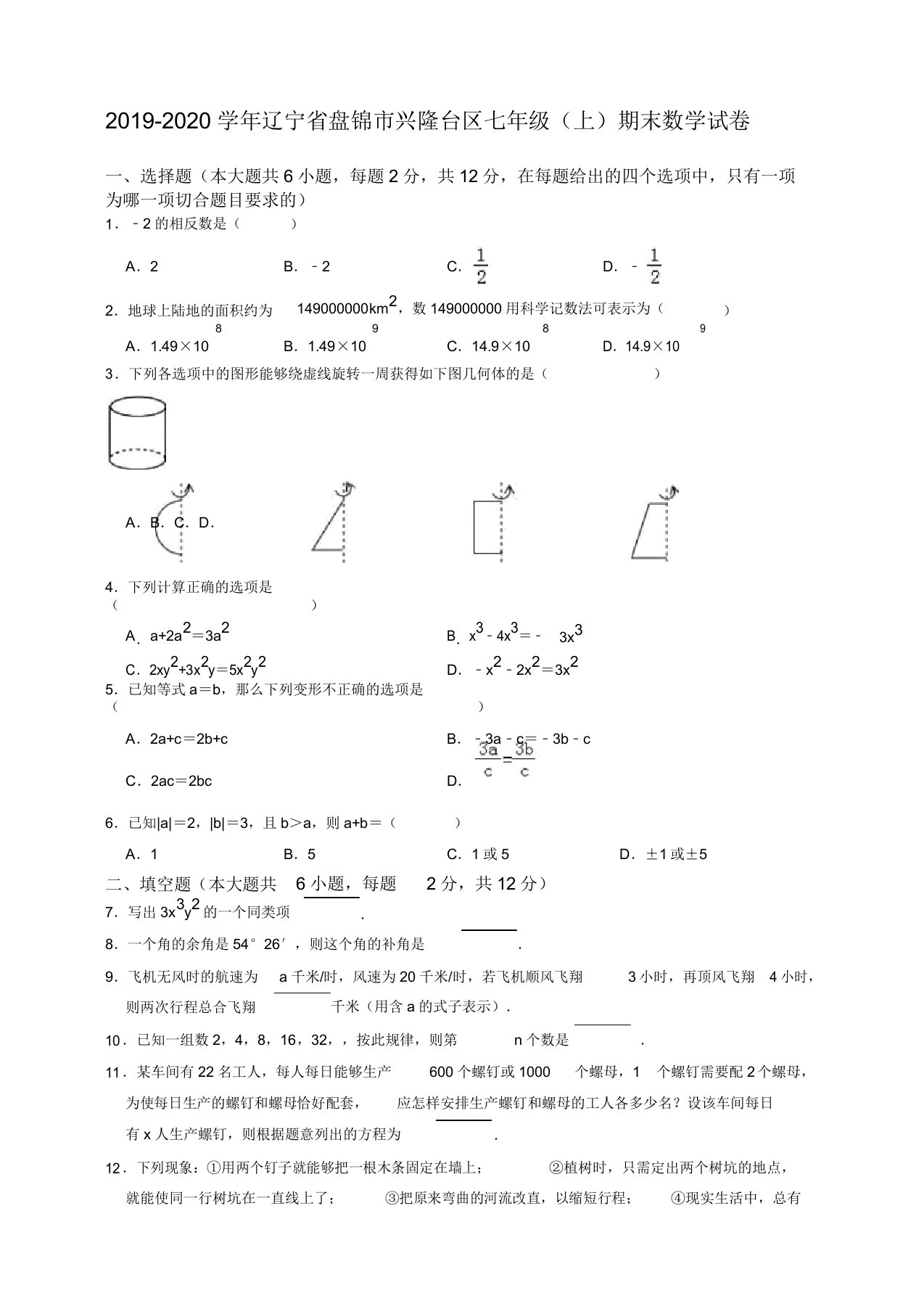 2019-2020学年盘锦市兴隆台区七年级上册期末数学试卷(有答案)【精品版】