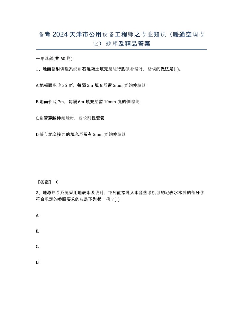 备考2024天津市公用设备工程师之专业知识暖通空调专业题库及答案