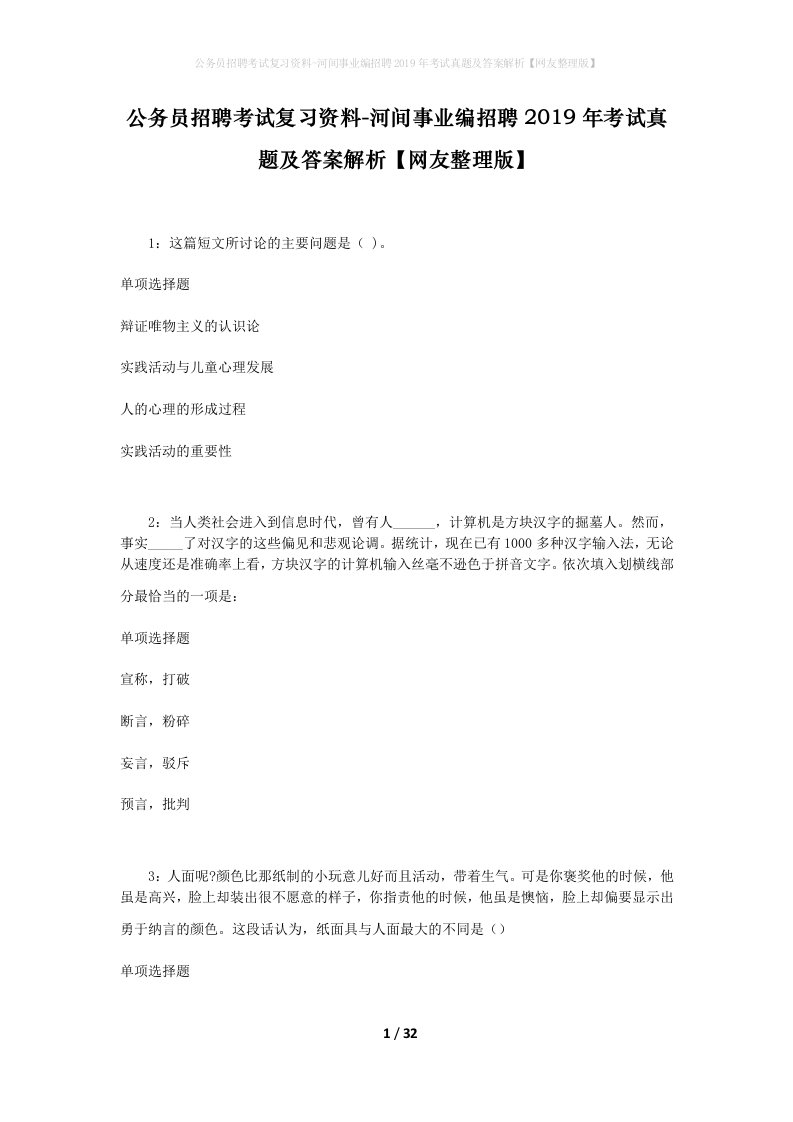 公务员招聘考试复习资料-河间事业编招聘2019年考试真题及答案解析网友整理版