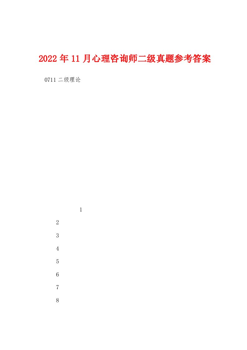 2022年11月心理咨询师二级真题参考答案