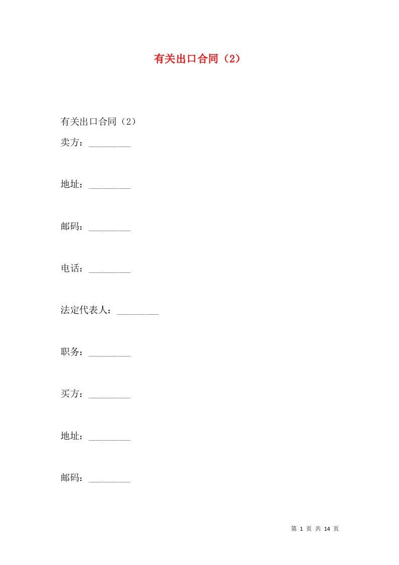 有关出口合同（2）