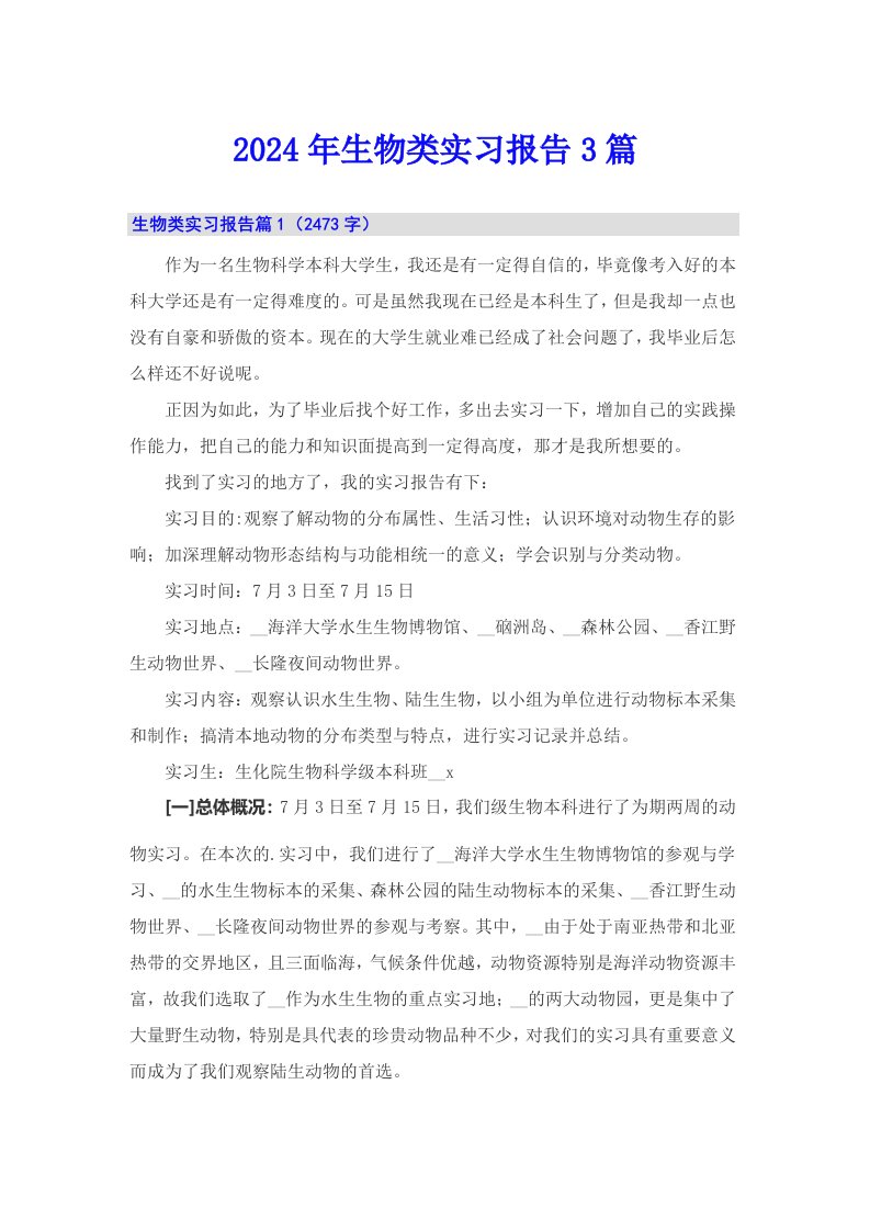 （精选）2024年生物类实习报告3篇