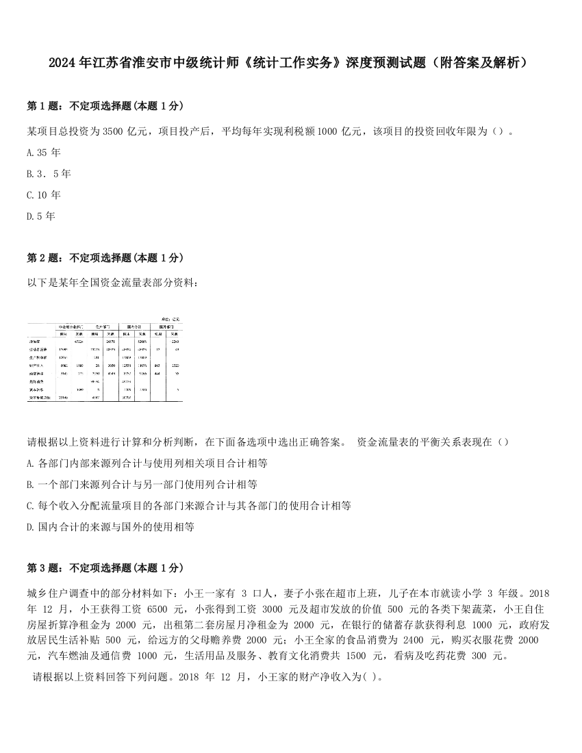 2024年江苏省淮安市中级统计师《统计工作实务》深度预测试题（附答案及解析）