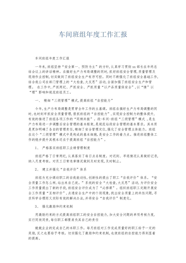 总结报告车间班组年度工作汇报