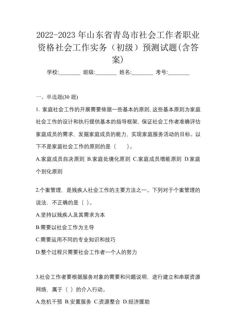 2022-2023年山东省青岛市社会工作者职业资格社会工作实务初级预测试题含答案