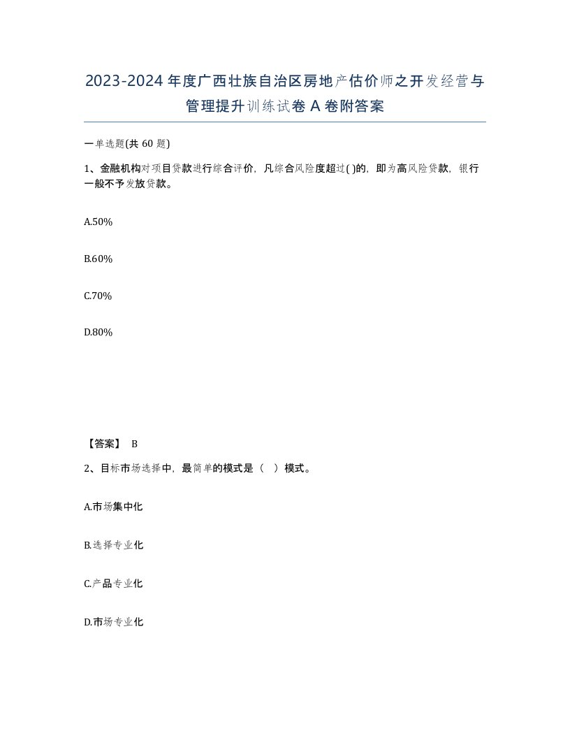 2023-2024年度广西壮族自治区房地产估价师之开发经营与管理提升训练试卷A卷附答案