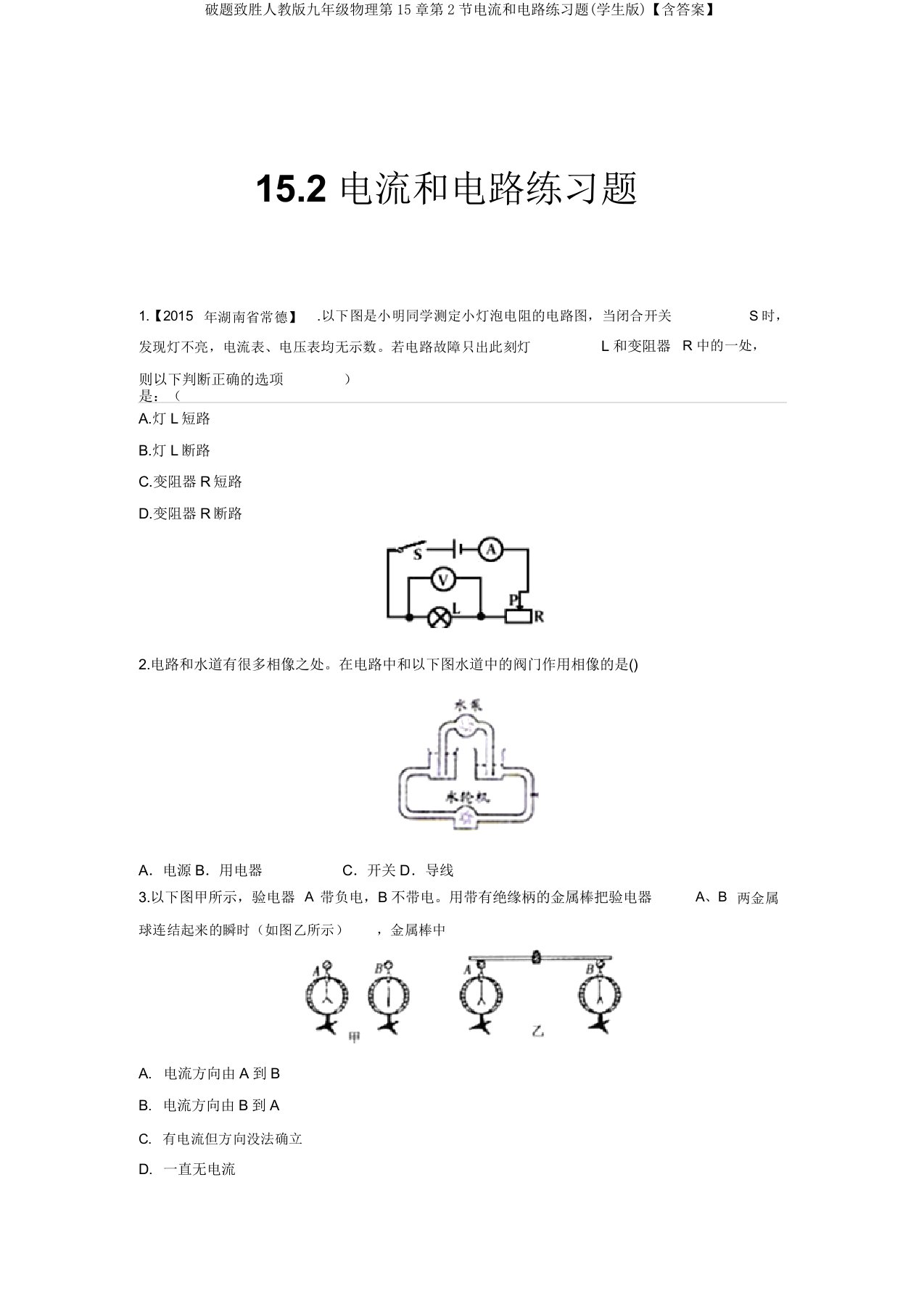破题致胜人教版九年级物理第15章第2节电流和电路练习题(学生版)【含答案】