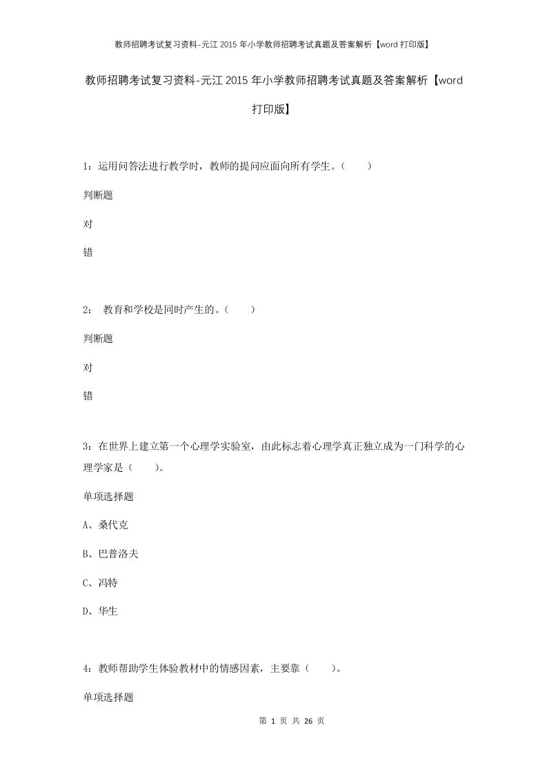 教师招聘考试复习资料-元江2015年小学教师招聘考试真题及答案解析word打印版