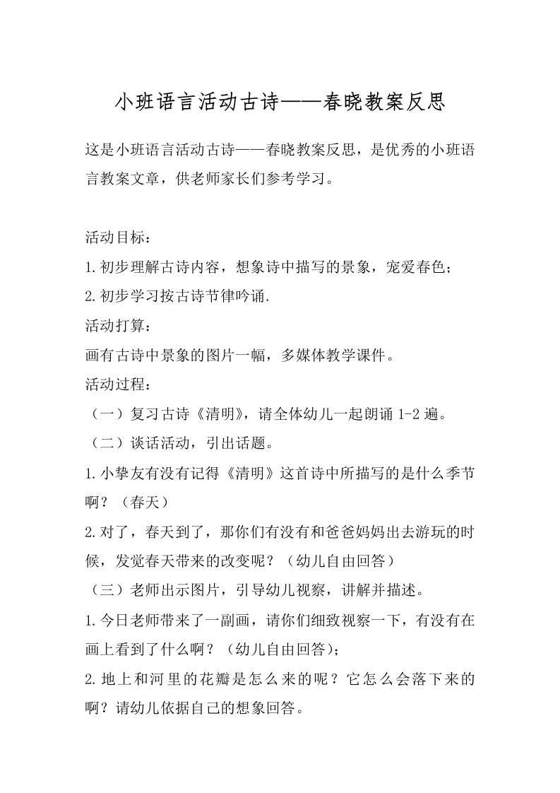 小班语言活动古诗——春晓教案反思