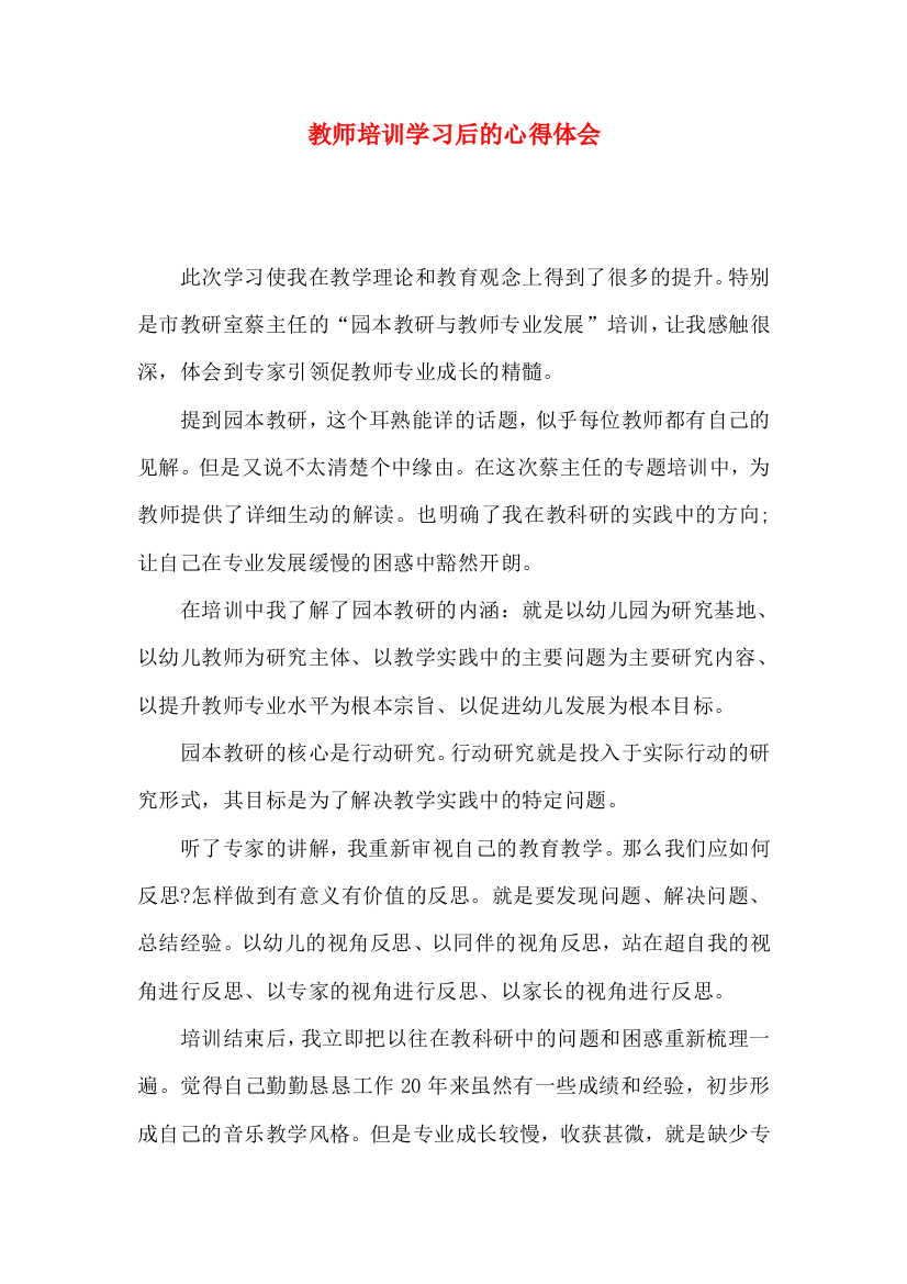 教师培训学习后的心得体会