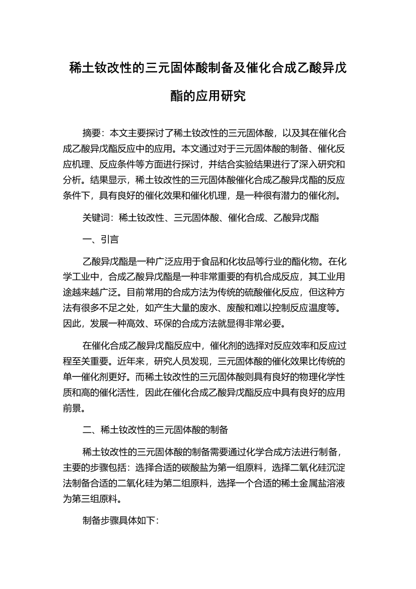 稀土钕改性的三元固体酸制备及催化合成乙酸异戊酯的应用研究