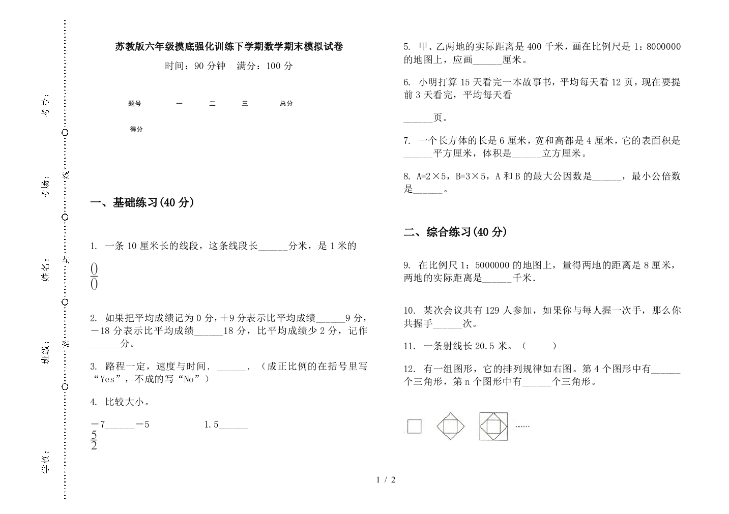 苏教版六年级摸底强化训练下学期数学期末模拟试卷