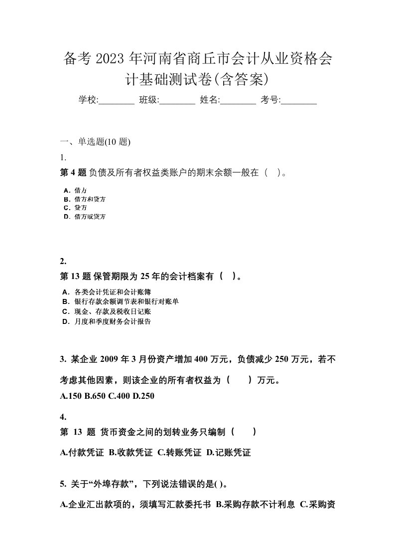 备考2023年河南省商丘市会计从业资格会计基础测试卷含答案