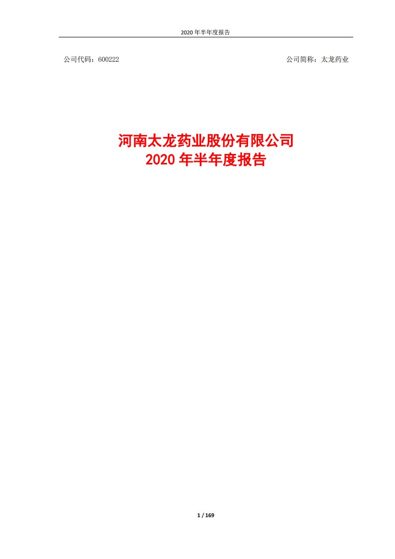 上交所-太龙药业2020年半年度报告-20200821