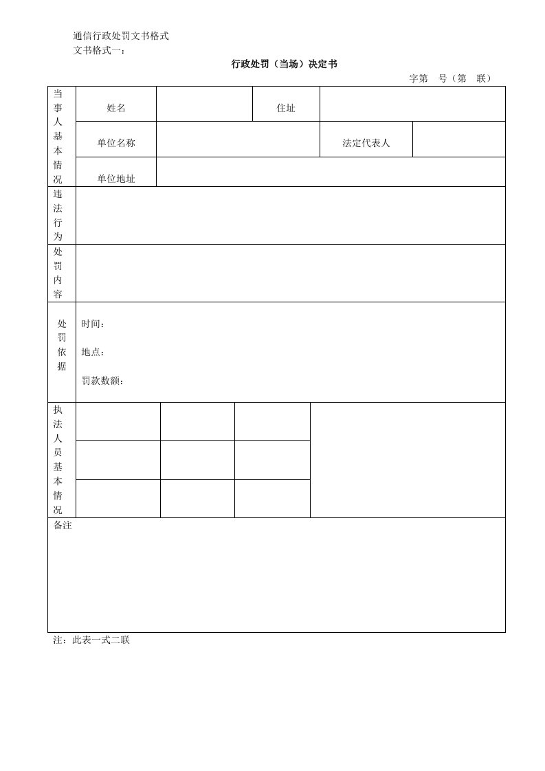 通信行政处罚文书格式