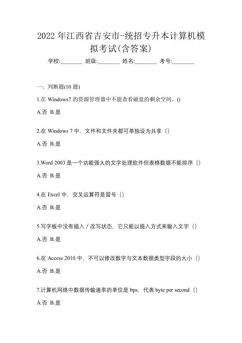 2022年江西省吉安市-统招专升本计算机模拟考试含答案