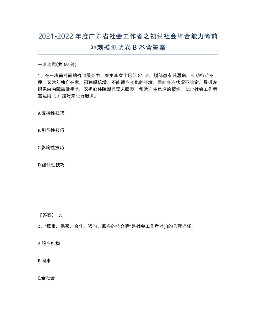 2021-2022年度广东省社会工作者之初级社会综合能力考前冲刺模拟试卷B卷含答案