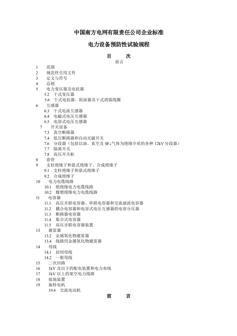 (南方电网)电力设备预防性试验规程(简)