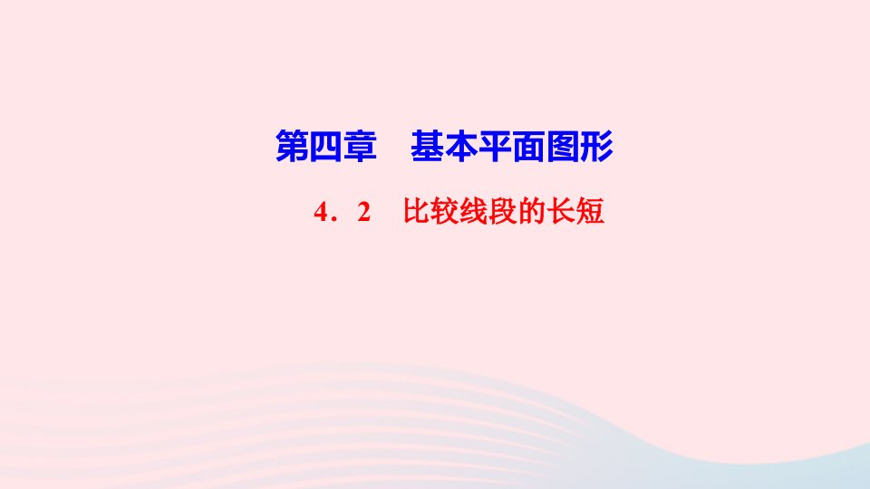 七年级数学上册第四章基本平面图形4.2比较线段的长短作业课件新版北师大版