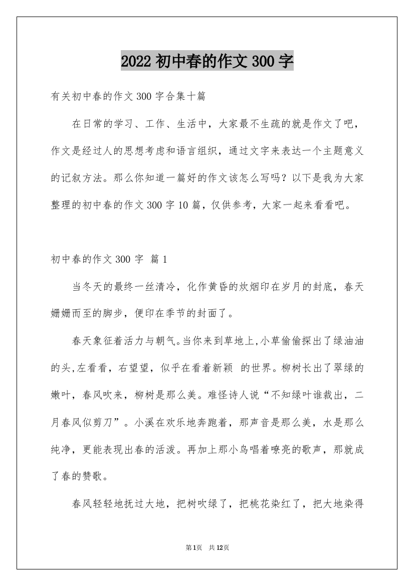 2022初中春的作文300字