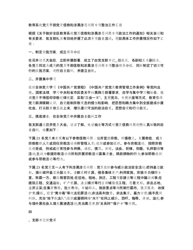 教育系统党员干部党员信教和涉黑涉恶问题专项整治工作汇报