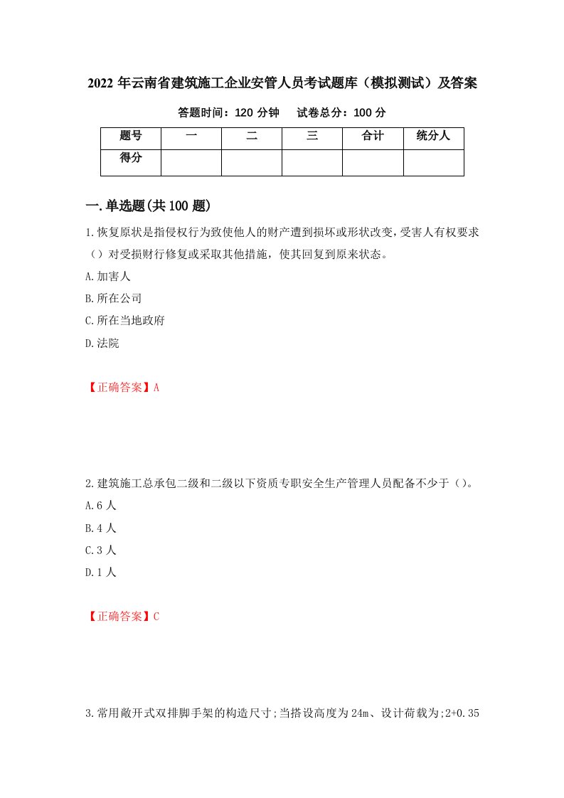 2022年云南省建筑施工企业安管人员考试题库模拟测试及答案第7次