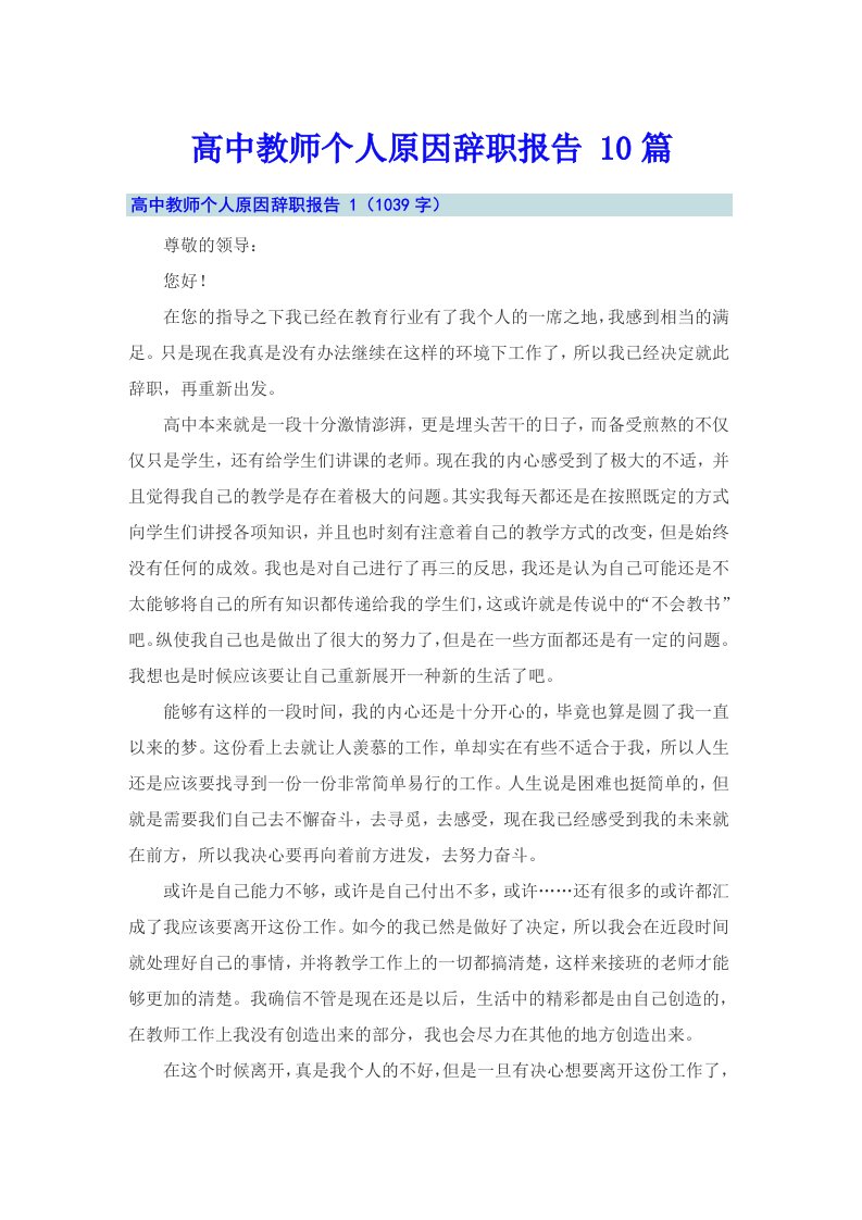 高中教师个人原因辞职报告