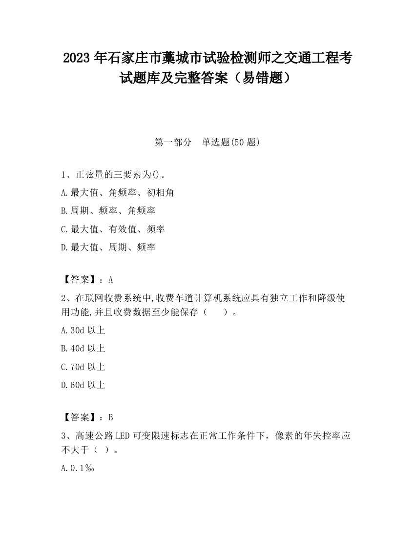 2023年石家庄市藁城市试验检测师之交通工程考试题库及完整答案（易错题）