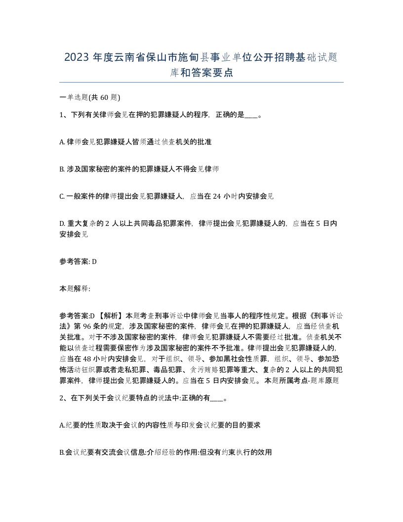 2023年度云南省保山市施甸县事业单位公开招聘基础试题库和答案要点