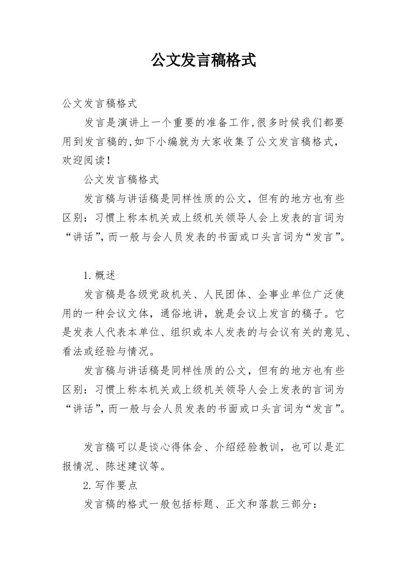 公文发言稿格式