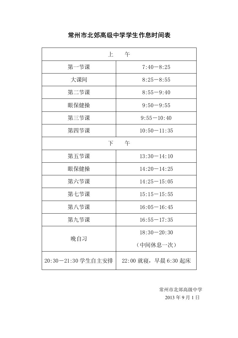 常州北郊高级中学学生作息时间表