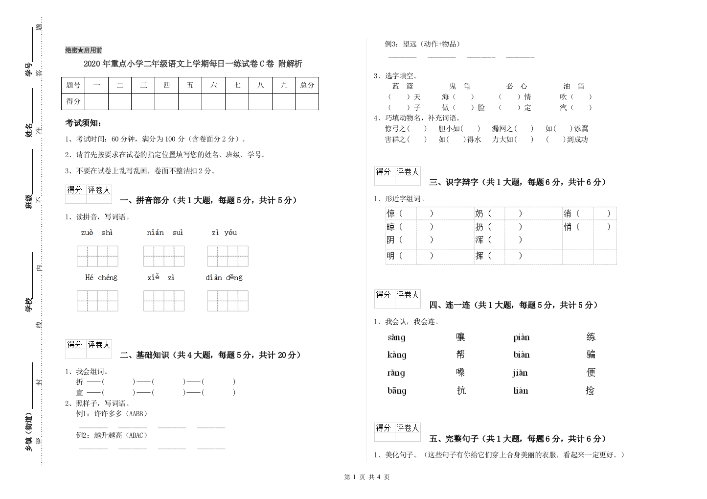 2020年重点小学二年级语文上学期每日一练试卷C卷-附解析