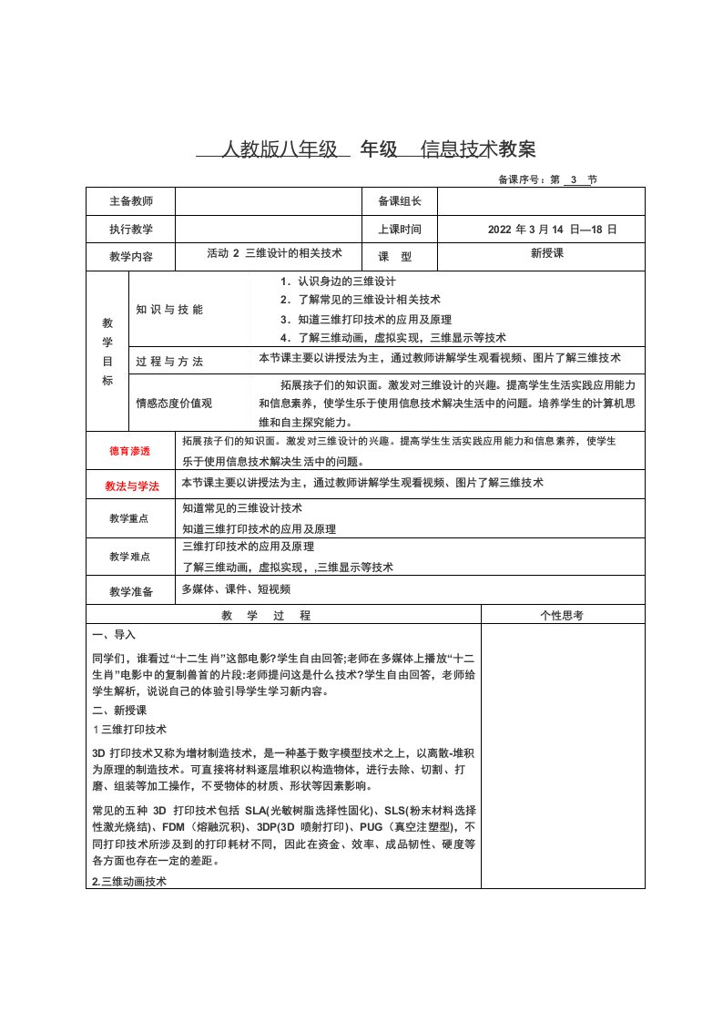 人教版八年级信息技术教案活动2三维设计的相关技术