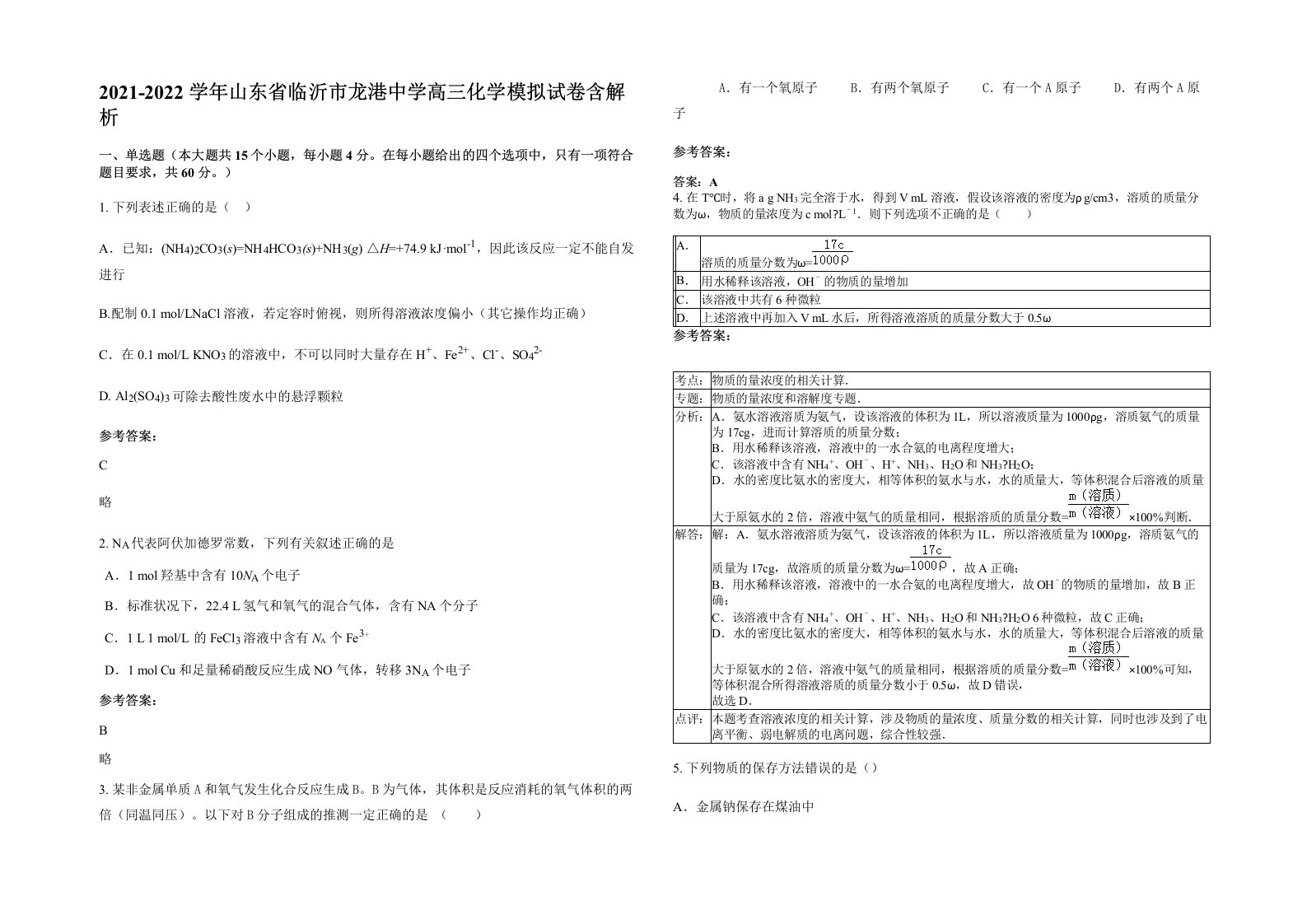 2021-2022学年山东省临沂市龙港中学高三化学模拟试卷含解析