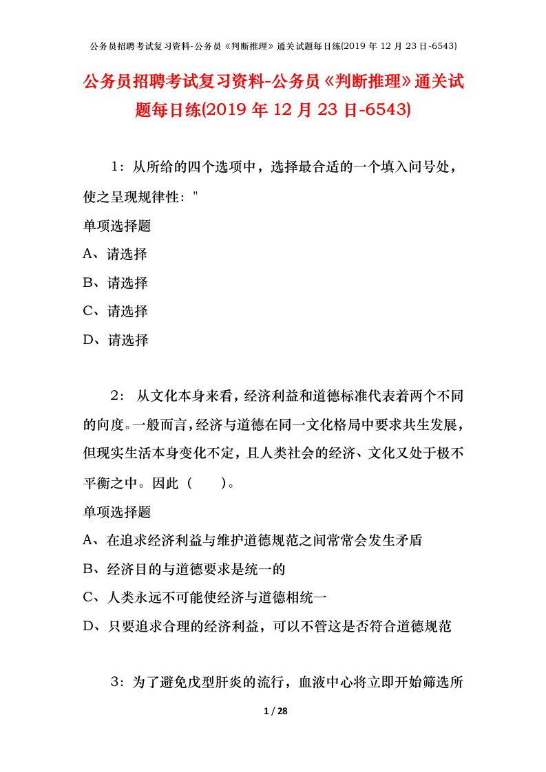 公务员招聘考试复习资料-公务员判断推理通关试题每日练2019年12月23日-6543