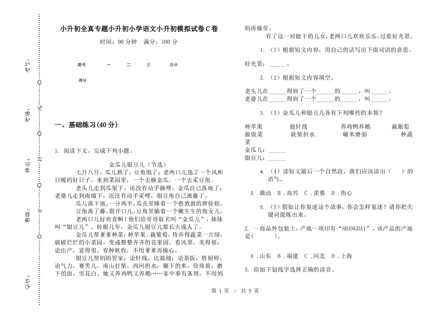 小升初全真专题小升初小学语文小升初模拟试卷C卷