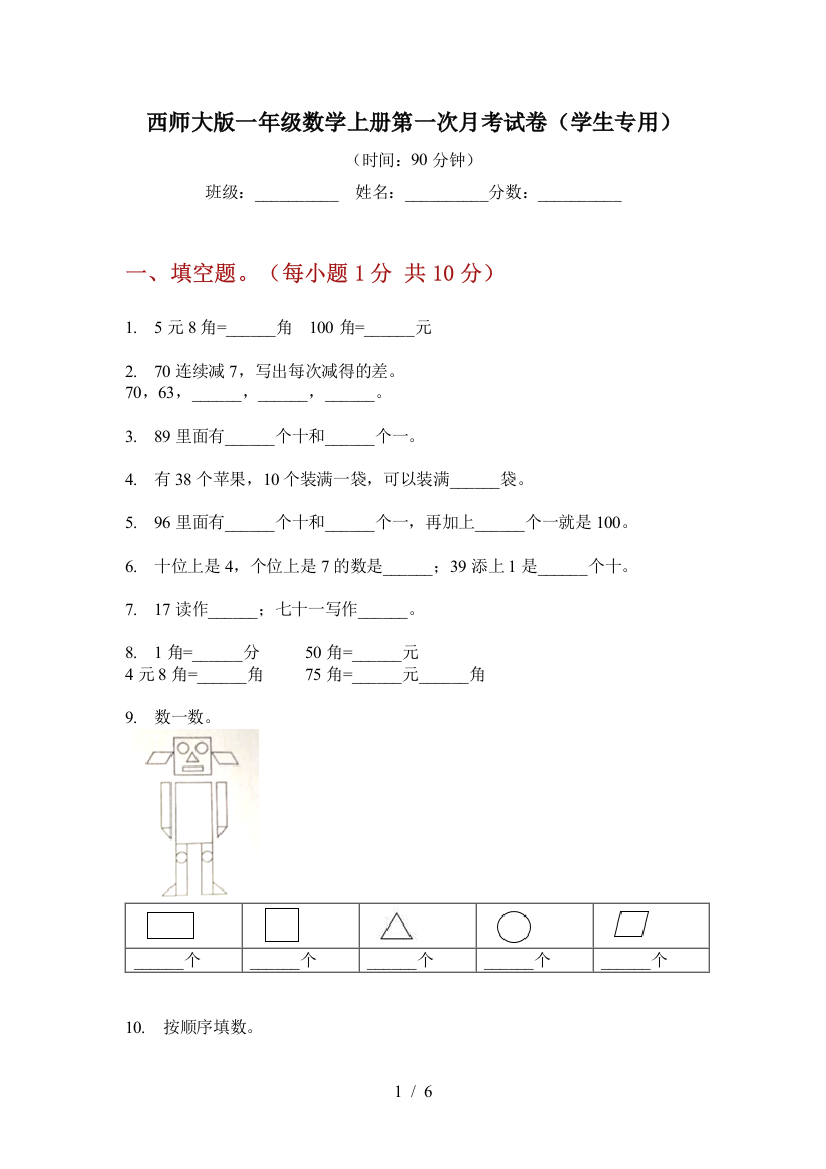 西师大版一年级数学上册第一次月考试卷(学生专用)