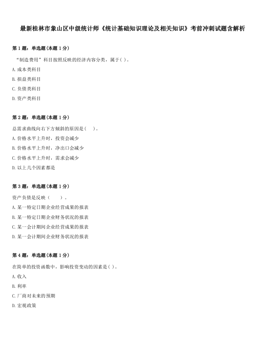 最新桂林市象山区中级统计师《统计基础知识理论及相关知识》考前冲刺试题含解析