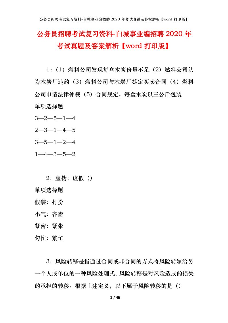 公务员招聘考试复习资料-白城事业编招聘2020年考试真题及答案解析word打印版