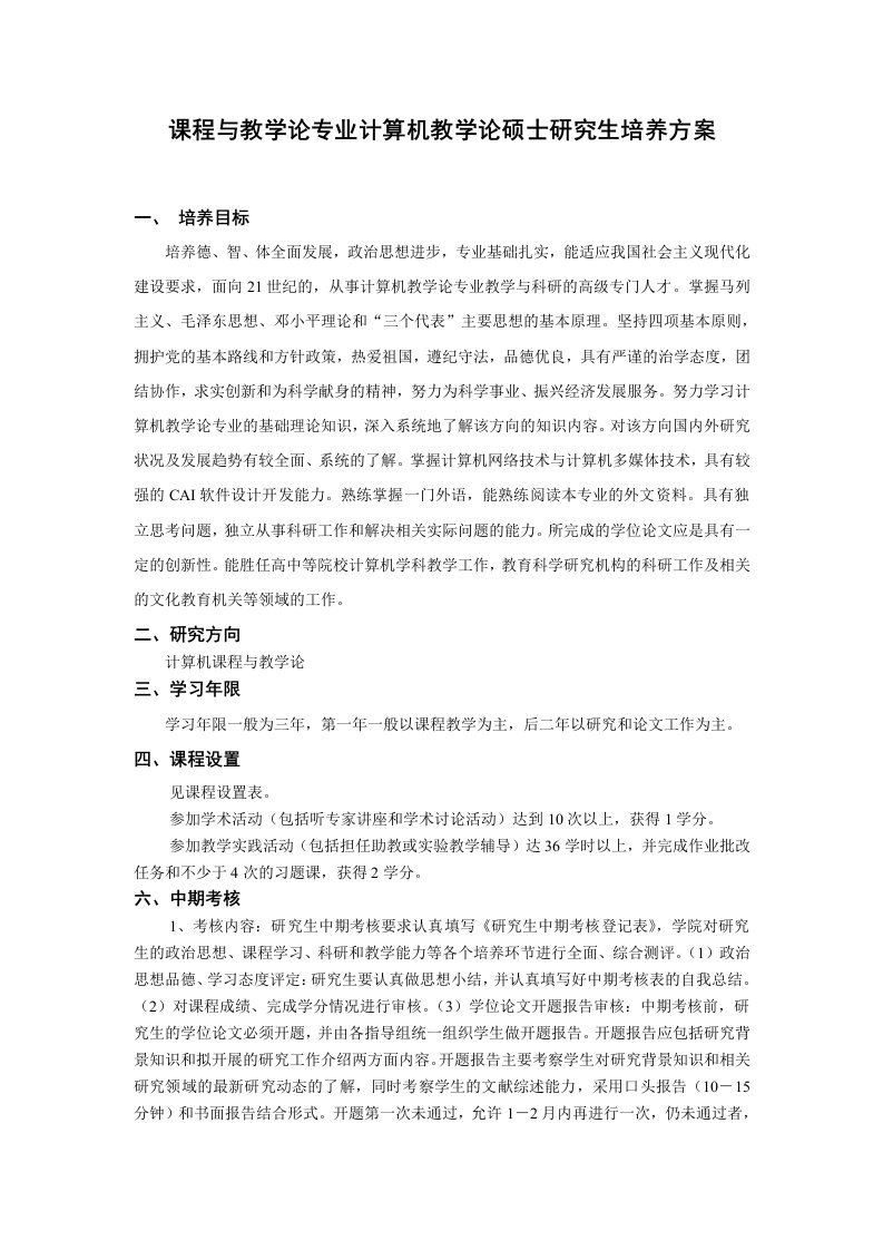 课程与教学论专业计算机教学论硕士研究生培养方案