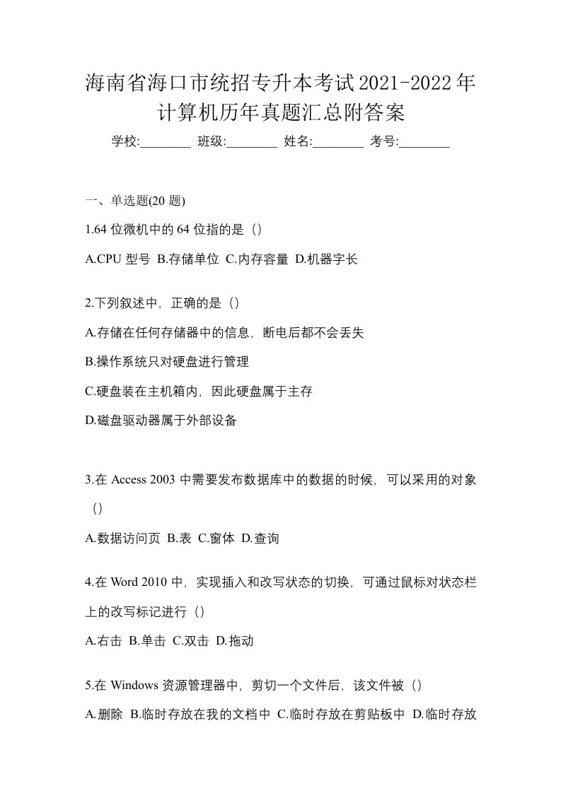 海南省海口市统招专升本考试2021-2022年计算机历年真题汇总附答案