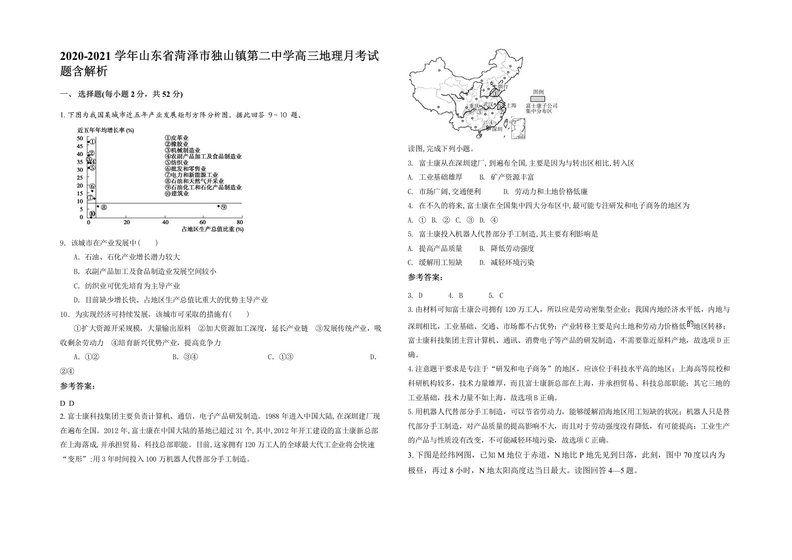 2020-2021学年山东省菏泽市独山镇第二中学高三地理月考试题含解析