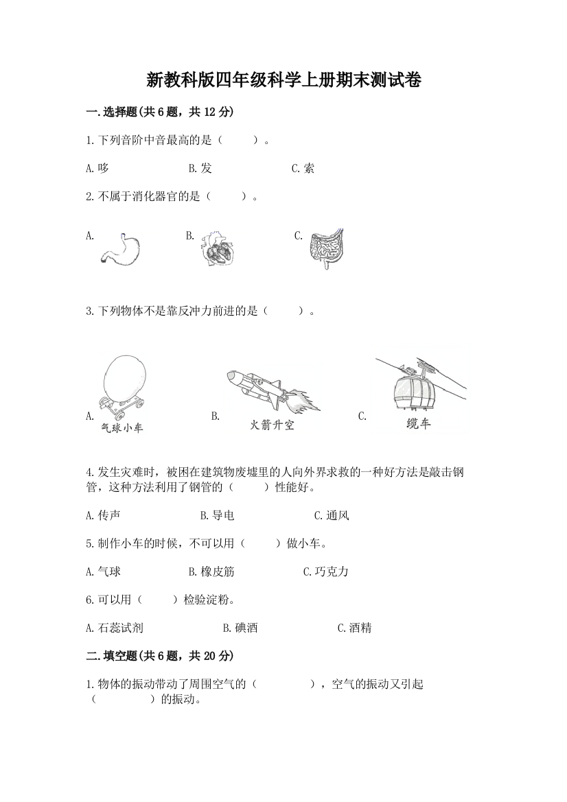 新教科版四年级科学上册期末测试卷附答案【名师推荐】