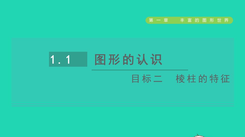 2021秋七年级数学上册第1章丰富的图形世界1.1生活中的立体图形目标二棱柱的特征课件新版北师大版