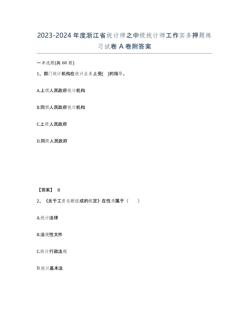 2023-2024年度浙江省统计师之中级统计师工作实务押题练习试卷A卷附答案