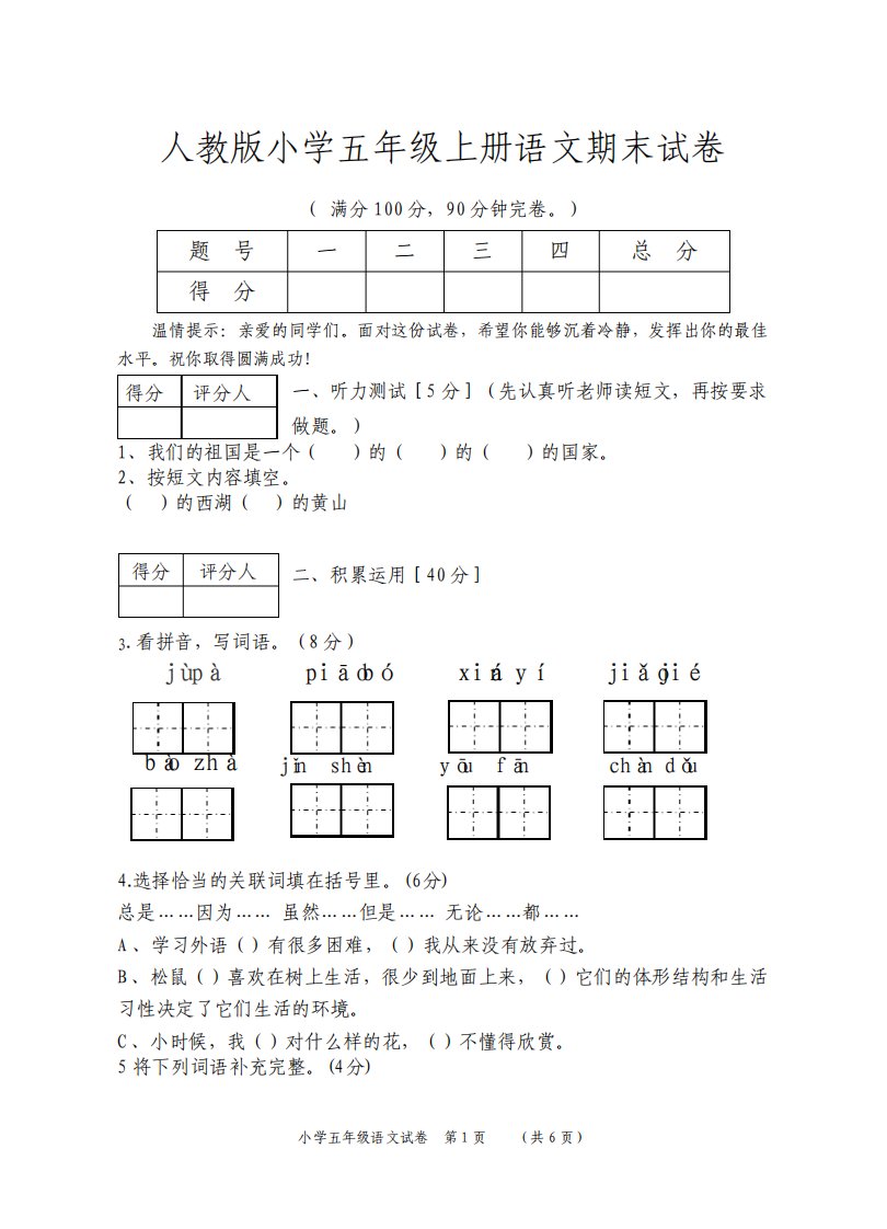 最新人教版小学五年级上册语文期末试卷及答案