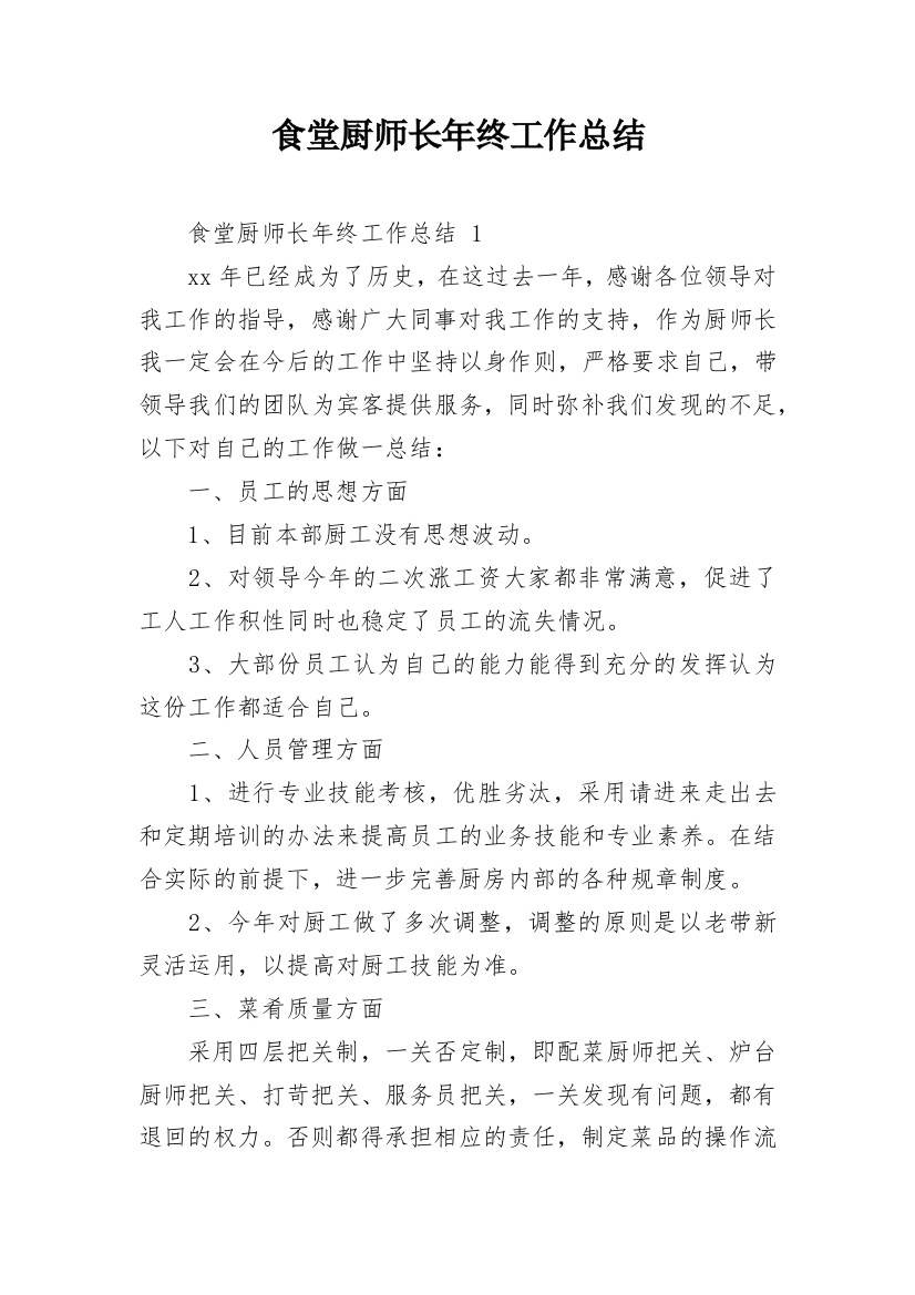 食堂厨师长年终工作总结_2