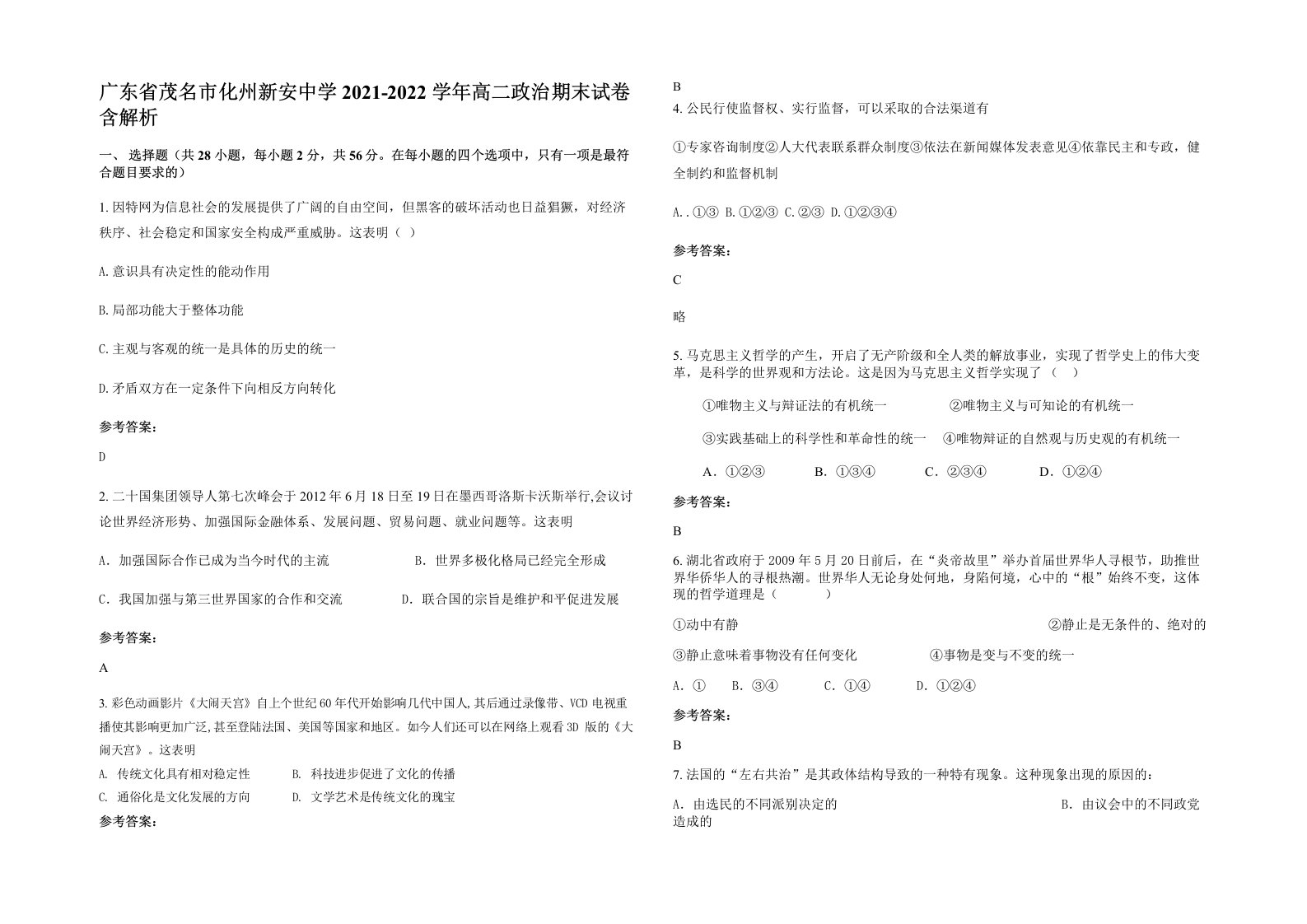 广东省茂名市化州新安中学2021-2022学年高二政治期末试卷含解析