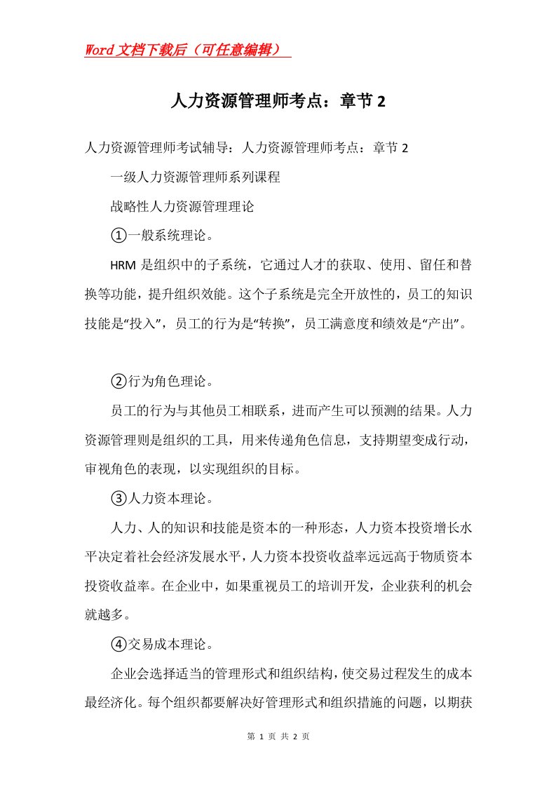 人力资源管理师考点章节2